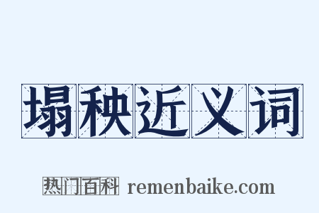 塌秧近义词是什么意思的图片